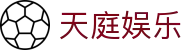 天庭娱乐 - 致力于提供公平诚信博弈环境的领航者